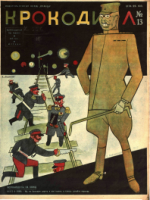 Обложка для Крокодил, 1932 , № 13.pdf